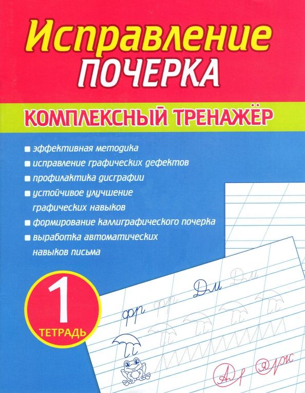 Обложка книги "Исправление почерка. Комплексный тренажер. Тетрадь 1"