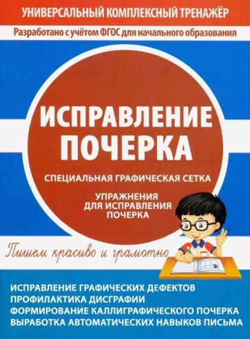 Обложка книги "Исправление почерка"