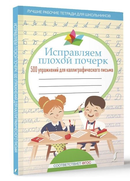 Фотография книги "Исправляем плохой почерк. 500 упражнений для каллиграфического письма"