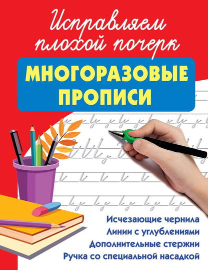 Обложка книги "Исправляем плохой почерк"