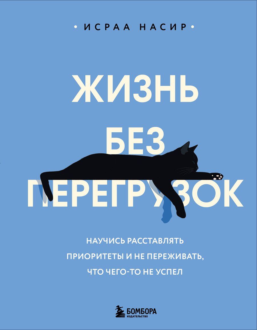 Обложка книги "Исраа Насир: Жизнь без перегрузок. Научись расставлять приоритеты и не переживать, что чего-то не успел"