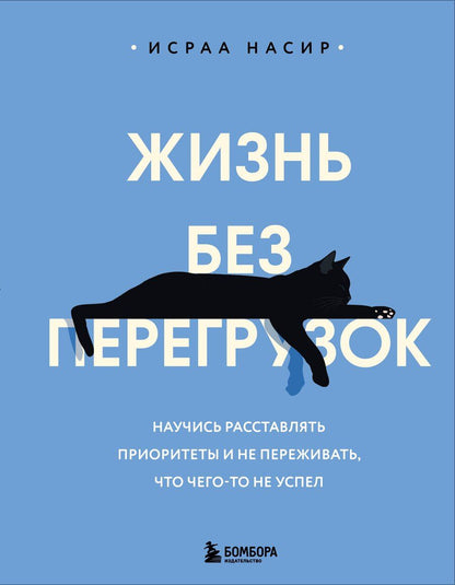 Обложка книги "Исраа Насир: Жизнь без перегрузок. Научись расставлять приоритеты и не переживать, что чего-то не успел"