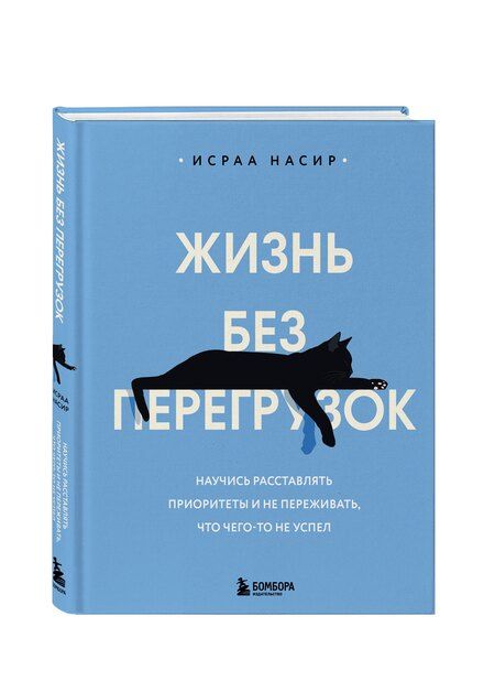 Фотография книги "Исраа Насир: Жизнь без перегрузок. Научись расставлять приоритеты и не переживать, что чего-то не успел"