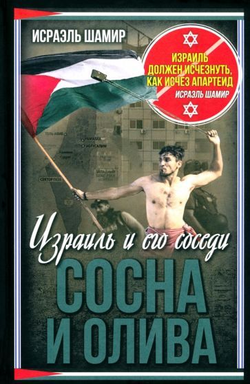 Обложка книги "Исраэль Шамир: Сосна и олива. Израиль и его соседи"