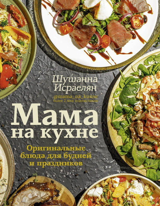 Обложка книги "Исраелян: Мама на кухне. Оригинальные блюда для будней и праздников"