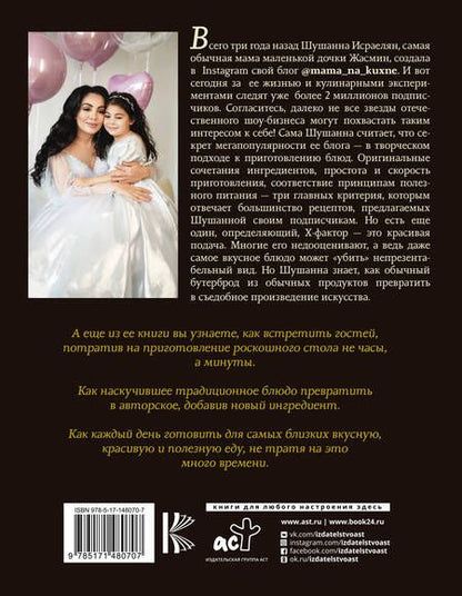 Фотография книги "Исраелян: Мама на кухне. Оригинальные блюда для будней и праздников"