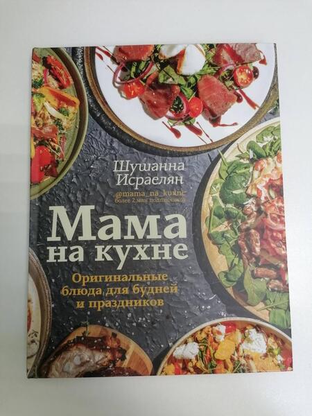 Фотография книги "Исраелян: Мама на кухне. Оригинальные блюда для будней и праздников"