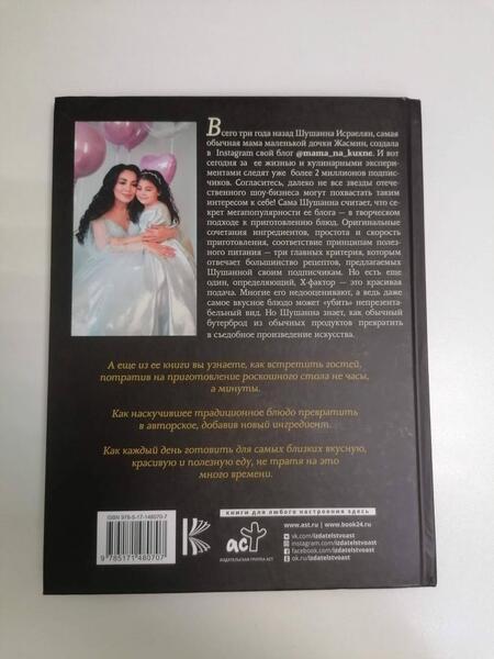 Фотография книги "Исраелян: Мама на кухне. Оригинальные блюда для будней и праздников"