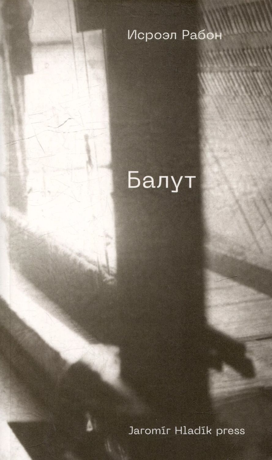 Обложка книги "Исроэль Рабон: Балут: роман предместья"