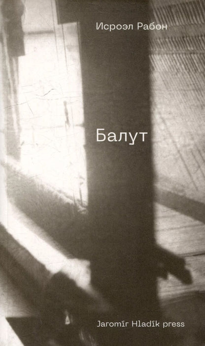 Обложка книги "Исроэль Рабон: Балут: роман предместья"