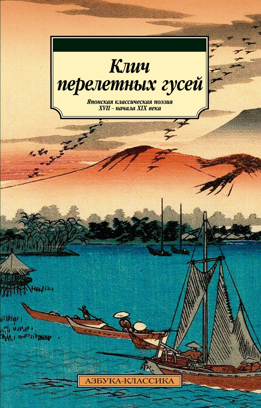 Обложка книги "Исса, Басё, Сайкаку: Клич перелетных гусей. Японская классическая поэзия XVII - начала XIX века"