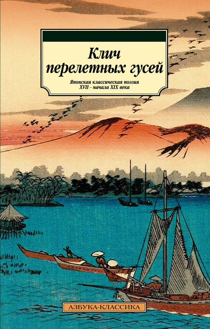 Обложка книги "Исса, Басё, Сайкаку: Клич перелетных гусей. Японская классическая поэзия XVII - начала XIX века"
