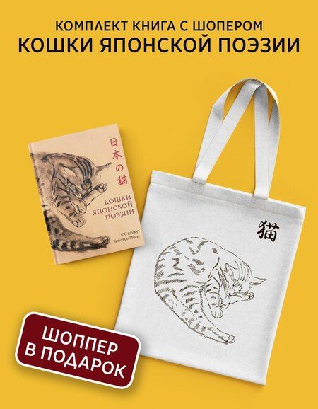 Фотография книги "Исса Кобаяси: Кошки японской поэзии. Сборный комплект с шопером"