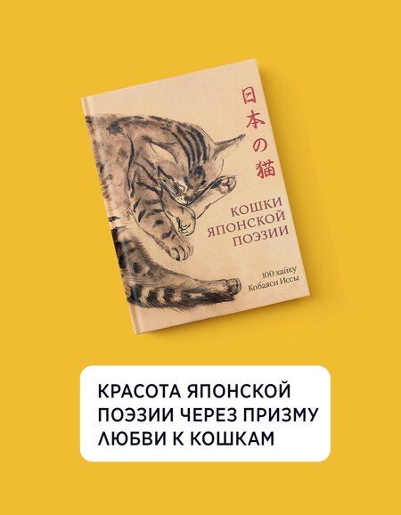 Фотография книги "Исса Кобаяси: Кошки японской поэзии. Сборный комплект с шопером"