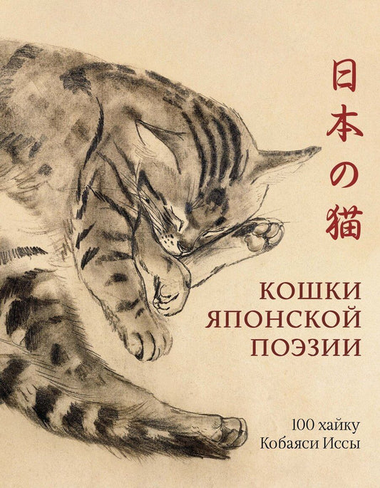 Обложка книги "Исса Кобаяси: Кошки японской поэзии"