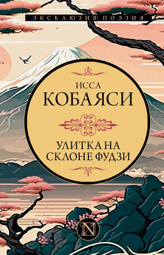 Обложка книги "Исса Кобаяси: Улитка на склоне Фудзи"