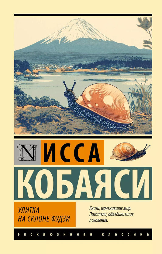 Обложка книги "Исса Кобаяси: Улитка на склоне Фудзи"
