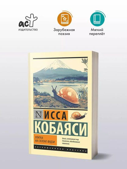 Фотография книги "Исса Кобаяси: Улитка на склоне Фудзи"