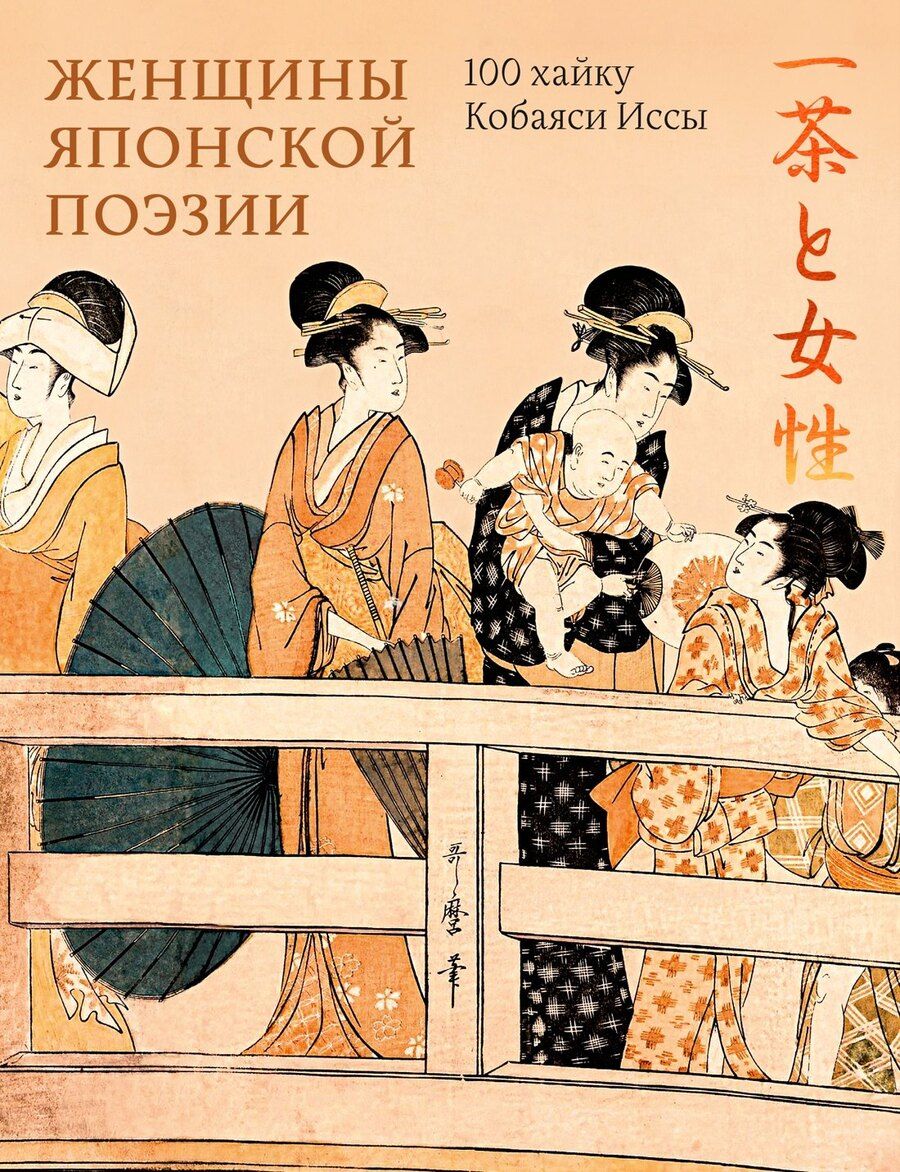 Обложка книги "Исса Кобаяси: Женщины японской поэзии"