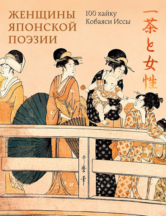 Обложка книги "Исса Кобаяси: Женщины японской поэзии"