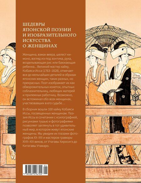 Фотография книги "Исса Кобаяси: Женщины японской поэзии"