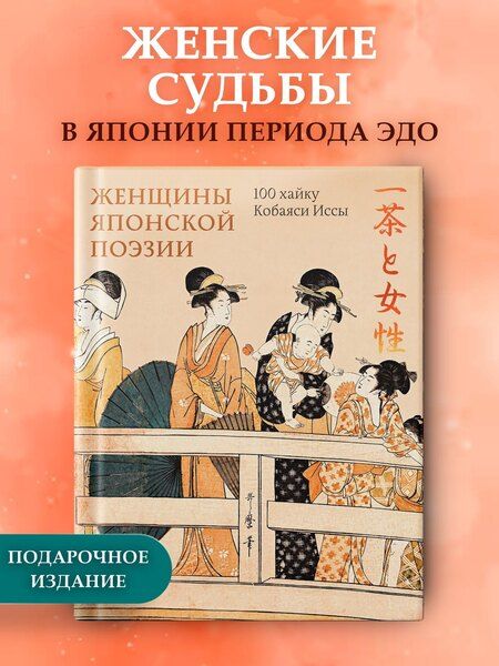 Фотография книги "Исса Кобаяси: Женщины японской поэзии"