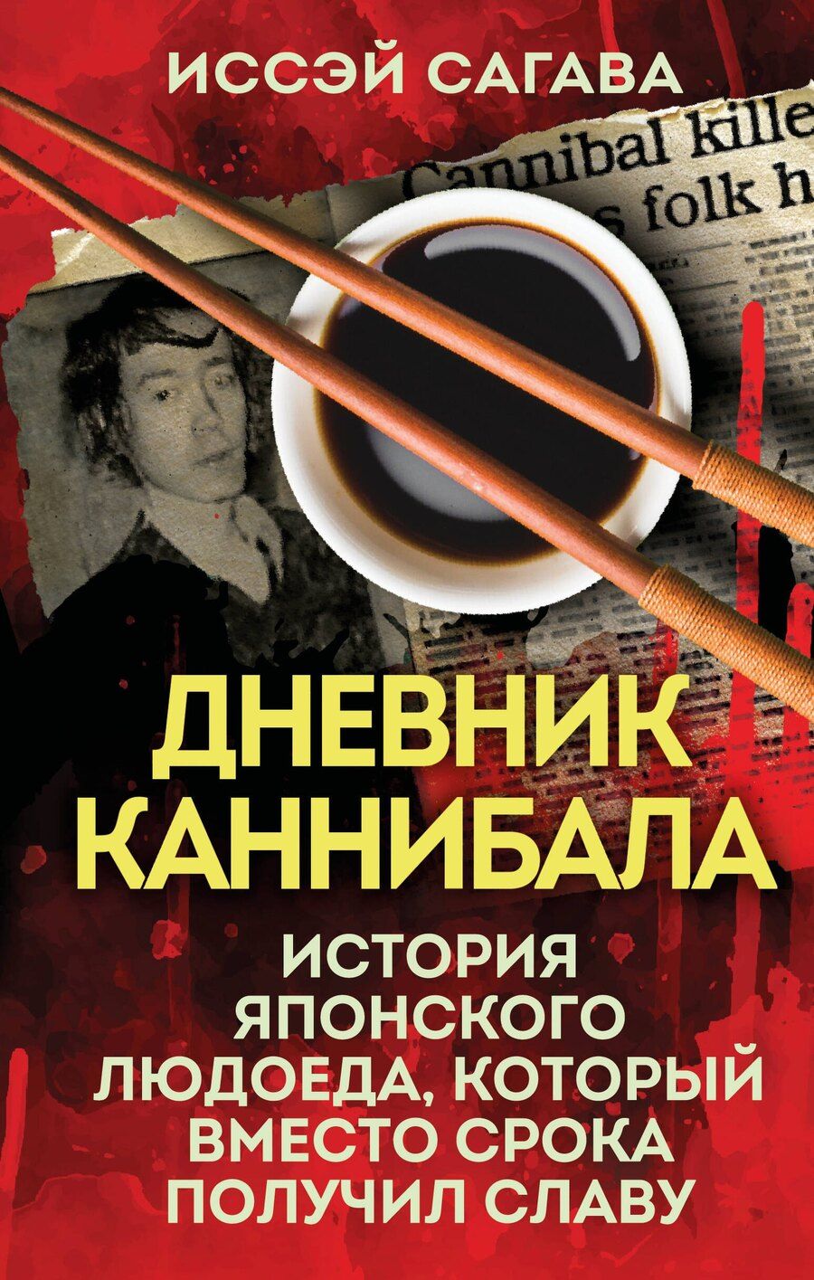 Обложка книги "Иссэй Сагава: Дневник каннибала. История японского людоеда, который вместо срока получил славу"