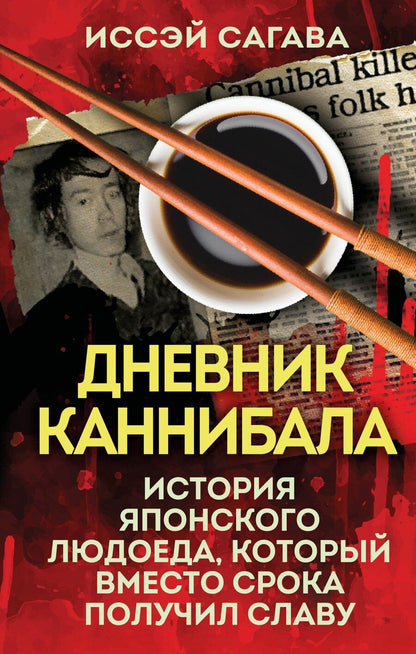 Обложка книги "Иссэй Сагава: Дневник каннибала. История японского людоеда, который вместо срока получил славу"
