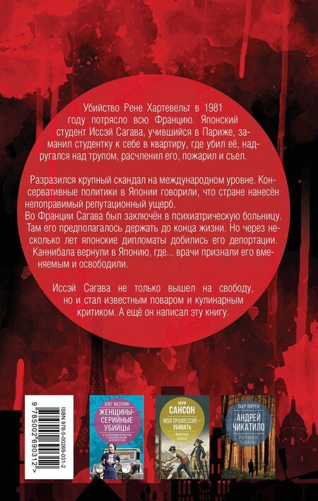 Фотография книги "Иссэй Сагава: Дневник каннибала. История японского людоеда, который вместо срока получил славу"