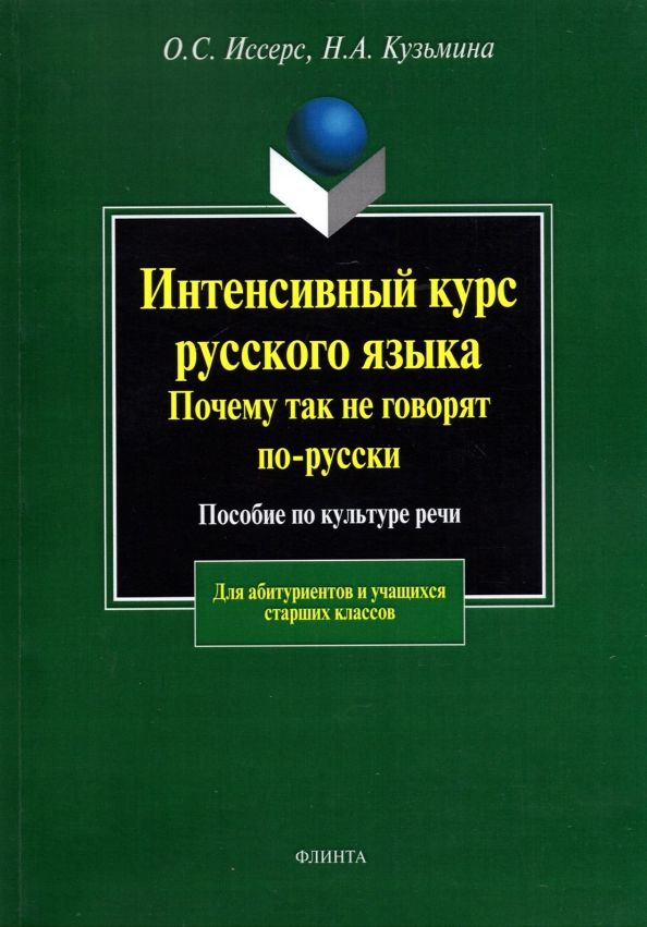 Обложка книги "Иссерс, Кузьмина: Интенсивный курс русского языка. Почему так не говорят по-русски. Пособие по культуре речи"