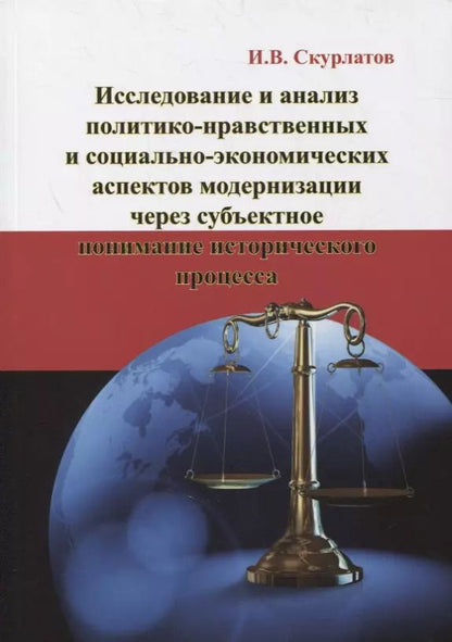 Обложка книги "Исследование и анализ политико-нравственных и социально-экономических аспектов модернизации через субъектное понимание исторического процесса: Монография"
