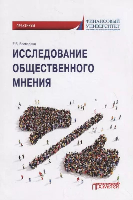 Обложка книги "Исследование общественного мнения. Практикум для обучающихся по направлению подготовки 42.03.01 Реклама и связи с общественностью (уровень бакалавриата)"
