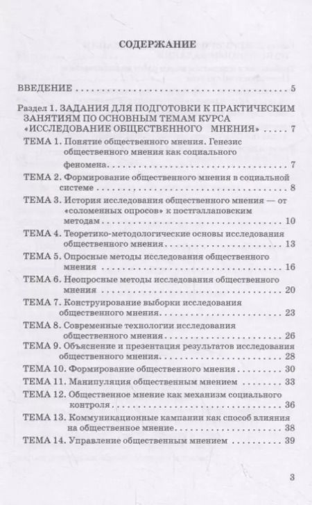 Фотография книги "Исследование общественного мнения. Практикум для обучающихся по направлению подготовки 42.03.01 Реклама и связи с общественностью (уровень бакалавриата)"