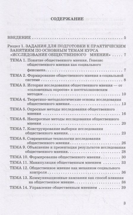 Фотография книги "Исследование общественного мнения. Практикум для обучающихся по направлению подготовки 42.03.01 Реклама и связи с общественностью (уровень бакалавриата)"