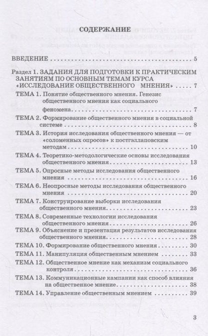 Фотография книги "Исследование общественного мнения. Практикум для обучающихся по направлению подготовки 42.03.01 Реклама и связи с общественностью (уровень бакалавриата)"