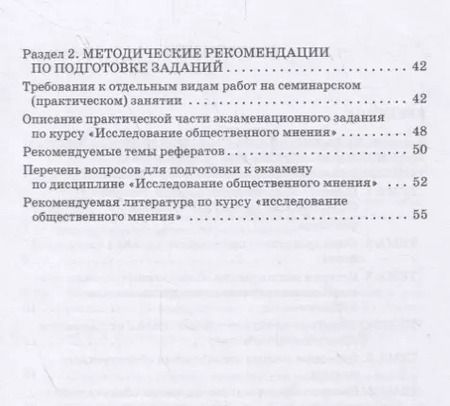 Фотография книги "Исследование общественного мнения. Практикум для обучающихся по направлению подготовки 42.03.01 Реклама и связи с общественностью (уровень бакалавриата)"