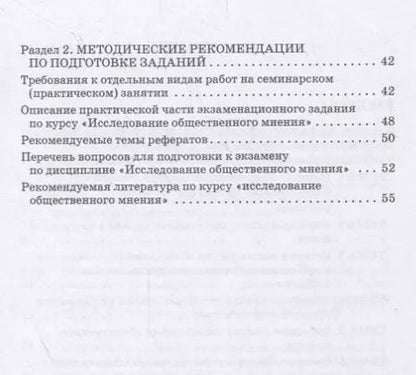 Фотография книги "Исследование общественного мнения. Практикум для обучающихся по направлению подготовки 42.03.01 Реклама и связи с общественностью (уровень бакалавриата)"