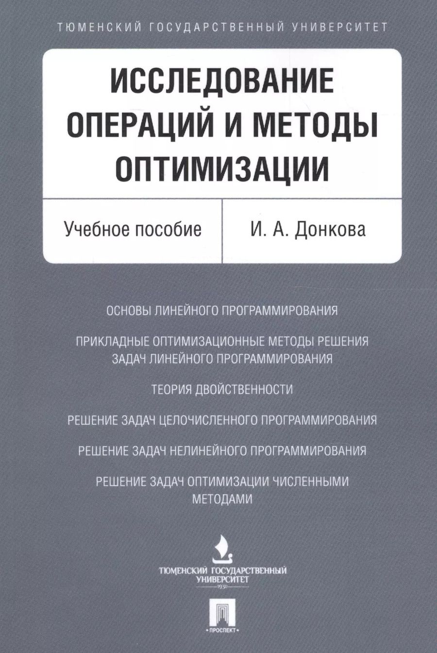 Обложка книги "Исследование операций и методы оптимизации. Уч.пос."