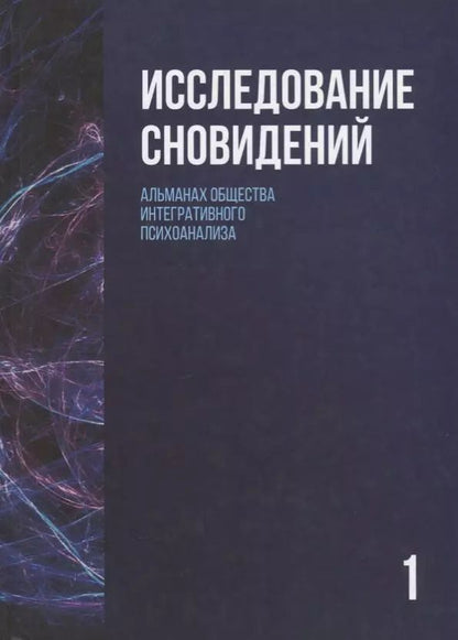 Обложка книги "Исследование сновидений-1"