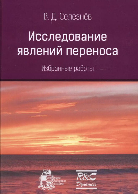 Обложка книги "Исследование явлений переноса. Избранные работы"