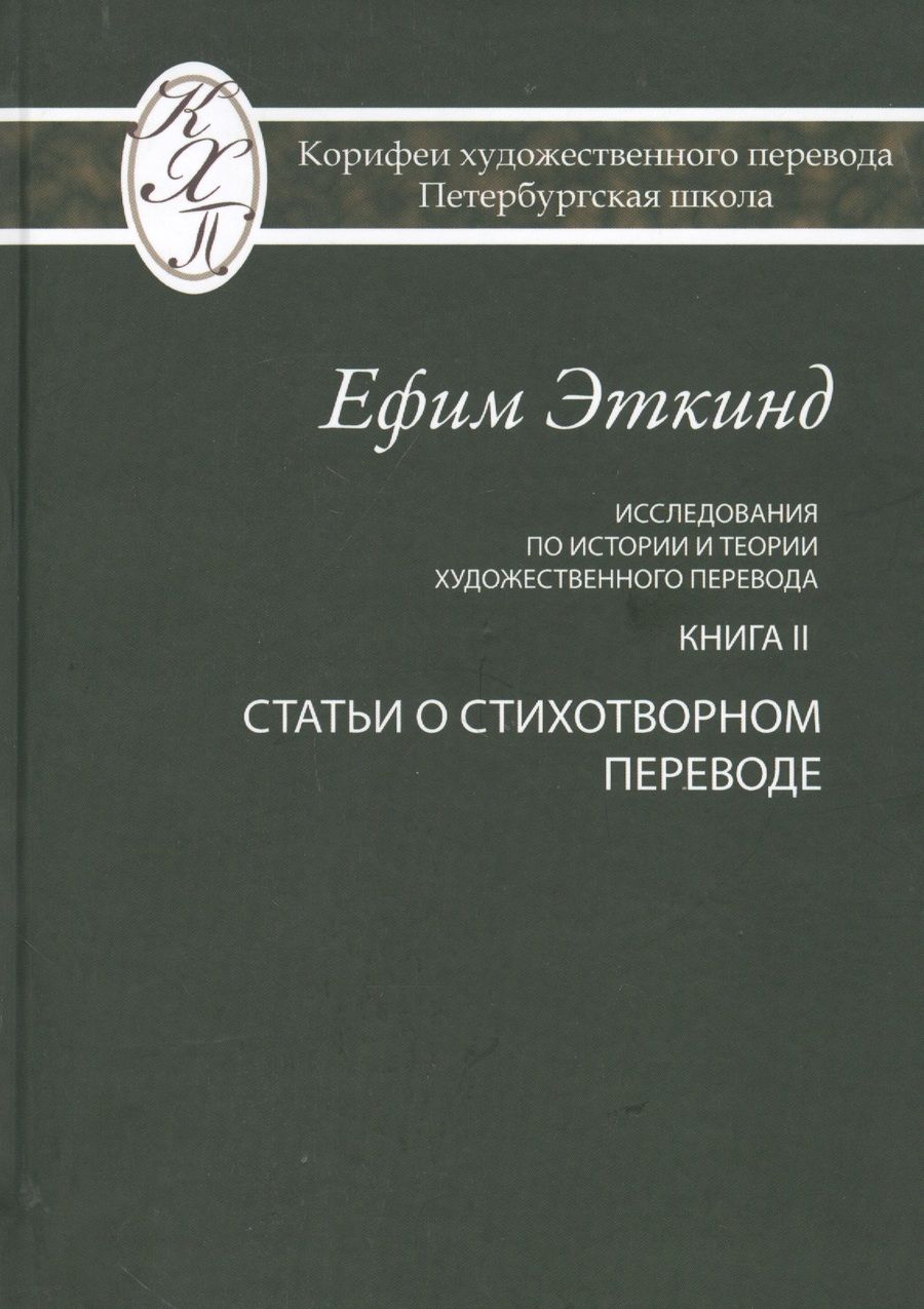 Обложка книги "Исследования по истории и теории художественного перевода. Книга II. Статьи о стихотворном переводе"