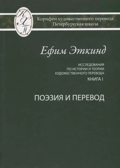Обложка книги "Исследования по истории и теории художественного перевода Кн. 1 Поэзия и перевод (Эткинд)"