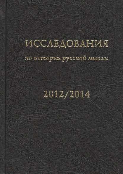 Обложка книги ": Исследования по истории русской мысли (11). Ежегодник за 2012-2014 год"