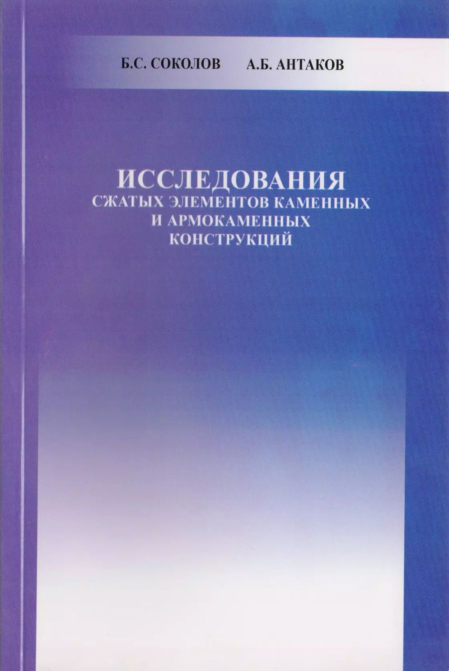 Обложка книги "Исследования сжатых элементов каменных и армокаменных конструкций"