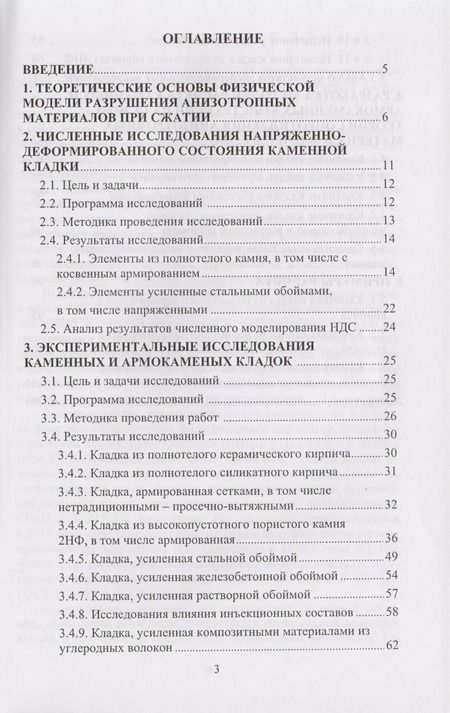 Фотография книги "Исследования сжатых элементов каменных и армокаменных конструкций"