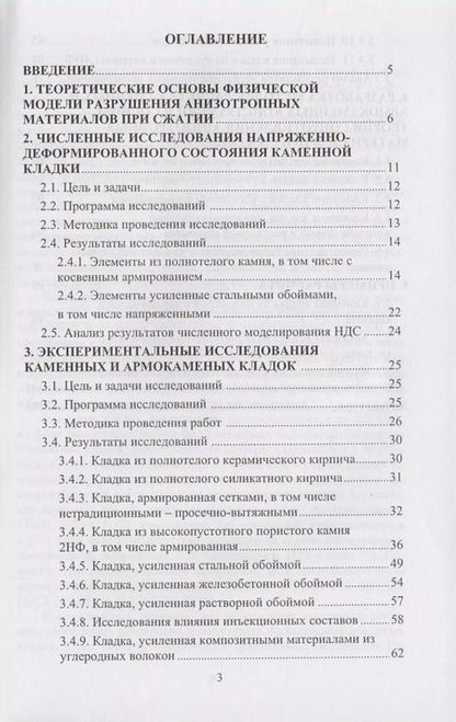 Фотография книги "Исследования сжатых элементов каменных и армокаменных конструкций"