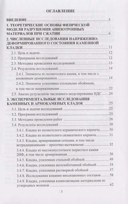 Фотография книги "Исследования сжатых элементов каменных и армокаменных конструкций"