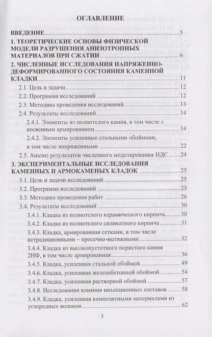 Фотография книги "Исследования сжатых элементов каменных и армокаменных конструкций"