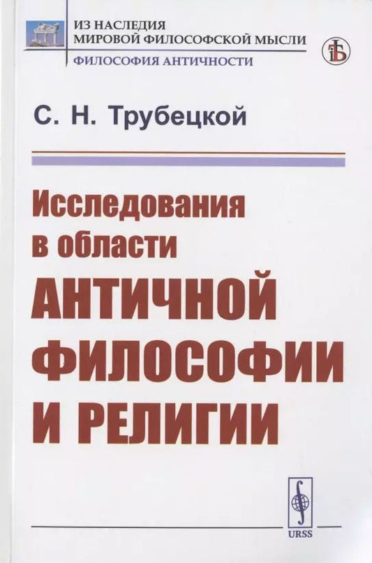 Обложка книги "Исследования в области античной философии и религии"