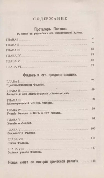 Фотография книги "Исследования в области античной философии и религии"